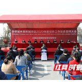 争分夺秒！华侨城来雁新城项目举行征拆工作动员誓师大会