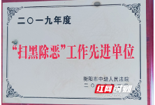 雁峰法院荣获扫黑除恶工作先进单位荣誉称号