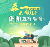 五一去哪玩？减少长途游 衡阳就有美景等你来打卡