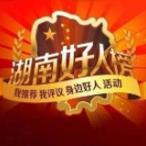 骄傲！衡阳三人上榜3月“湖南好人榜”，快来认识一下他们吧！