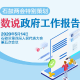 图解|数说石鼓区2019年成绩单与2020年发展蓝图