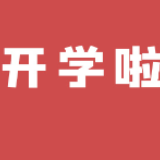 湖南工商职业学院2020年春季学期开学通知