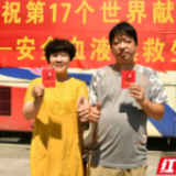 常宁：爱在热血中传递