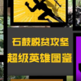 视频|衡阳市石鼓脱贫攻坚“超级英雄图鉴”