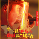 创文海报②| “暑”你最美 致敬高“烤”者