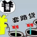 衡阳一“套路贷”犯罪集团覆灭，8人获刑 1.48亿元涉案资金被依法没收
