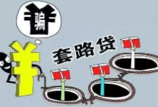 衡阳一“套路贷”犯罪集团覆灭，8人获刑 1.48亿元涉案资金被依法没收