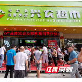 农副产品荟萃！湖南省第一家县域消费扶贫超市在祁东开业