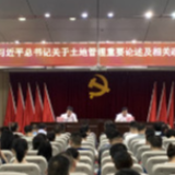 详解土地新政 湖南省自然资源厅宣讲团衡阳开讲