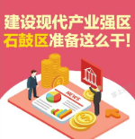 图解 | 建设现代产业强区 石鼓区准备这么干！