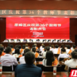 当好“四师”以明志 雁峰区表彰先进促教师进步