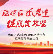图解|抓党建促脱贫攻坚 珠晖区这样干