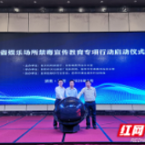 “净化”娱乐场所 湖南省娱乐场所禁毒宣传教育专项行动今日启动
