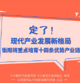 动图 | 定了！衡阳将重点培育十四条优势产业链 有你的行业吗？