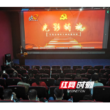 石鼓区：《半条棉被》忆初心 电影党课“潮起来”