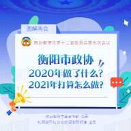 图解两会|衡阳市政协2020年做了什么？2021年打算怎么做？