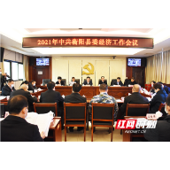 “成绩单”令人欣喜 “计划书”催人奋进——衡阳县委经济工作会议召开