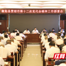 衡阳县传达贯彻衡阳市第十二次党代会会议精神