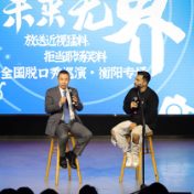 有梗、有料、有用，这场线下脱口秀圆满落幕！