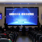 提高金融运用能力 衡阳白沙洲工业园区举行金融知识专题培训