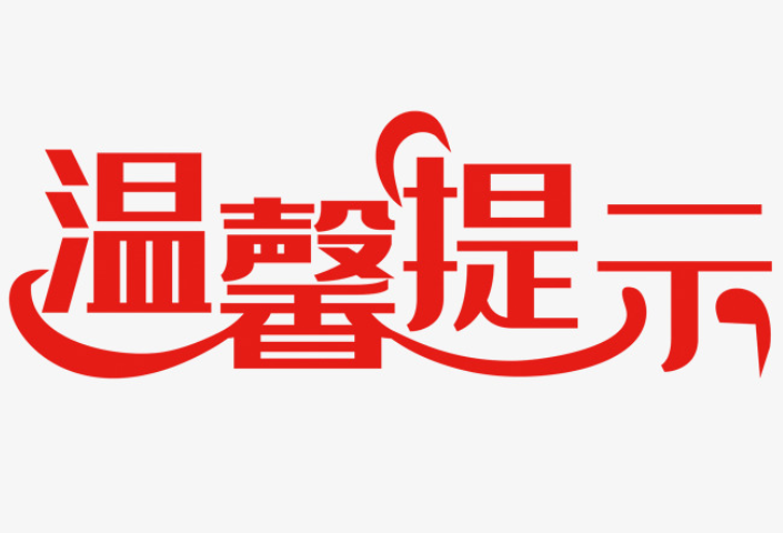 关注！餐饮场所安全用气温馨提示