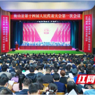 衡山县第十四届人民代表大会第一次会议开幕