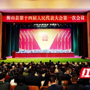 衡山县第十四届人民代表大会第一次会议胜利闭幕