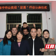 母子失散27载 常宁警方助团圆