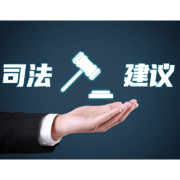 衡东法院：用好司法建议，护航乡村振兴