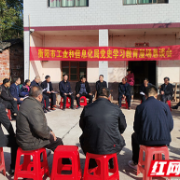 衡阳市工信局赴西渡镇黄林村开展屋场恳谈微宣讲