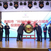 衡阳：科技企业发起组建“科创中国”试点城市投资联合体