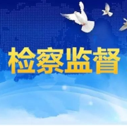 耒阳：“检察监督+市场监管”携手织牢校园食品安全防护网