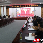 南华大学召开十九届六中全会精神学习专题研讨会