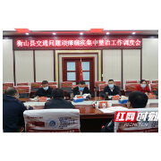 衡山：交通问题顽瘴痼疾集中整治再发力