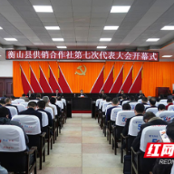 衡山县供销合作社第七次代表大会开幕