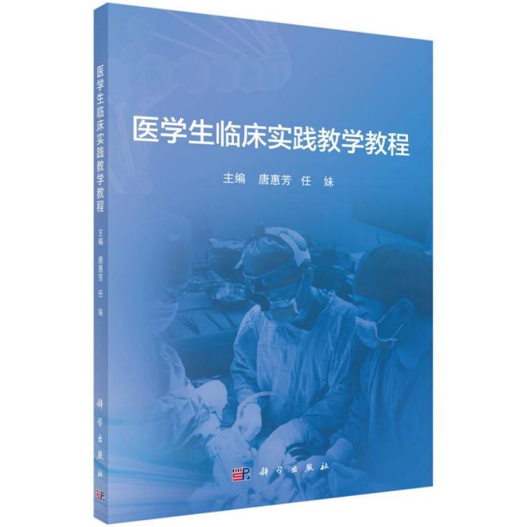 南华大学附属第一医院主编的 《医学生临床实践教学教程》正式出版发行