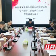 衡阳市工信局召开学习市党代会精神专题研讨会