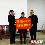 耒阳：车祸无情人有情 司法救助防返贫