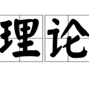 理论 | 雷华：敢闯敢创 务实担当 在落实省党代会精神上干在实处、走在前列