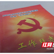 衡阳县大胜村:小小日志本架起党群“连心桥”