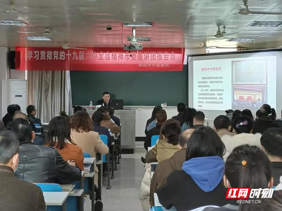 衡阳市中医医院召开党的十九届六中全会精神专题宣讲会