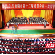 政协衡阳市十三届一次会议开幕