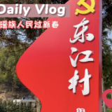 “衡”牛·年味|常宁：脱贫村里笑声多 瑶乡百姓迎新年