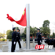 新年上班第一天,衡阳公安举行升国旗仪式开启新征程