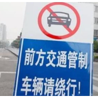 紧急通告!交通管制!