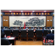 朱健主持召开2021年衡阳市安委会第一次全体会议