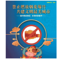 衡阳市公安局温馨提示：文明过春节，禁止燃放烟花爆竹