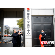 衡阳县公安监管中心和衡阳县看守所新址揭牌启用