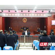 蒸湘区：法院院长审理职务犯罪案件 干警齐聚接受警示教育