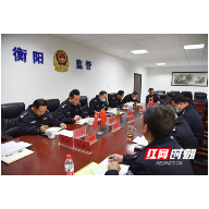 衡阳市公安监管中心召开安全形势分析会 全面构建公安监所发展新格局